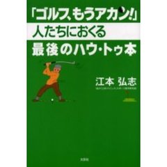 「ゴルフ、もうアカン！」人たちにおくる最