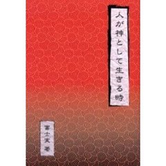 人が神として生きる時