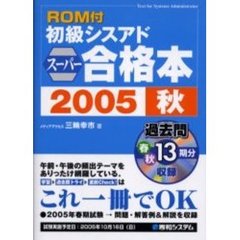 初級シスアドスーパー合格本　２００５秋