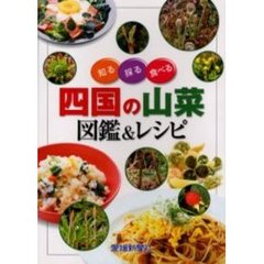四国の山菜　図鑑＆レシピ　知る採る食べる