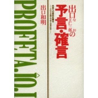 出口なお・王仁三郎の予言・確言 | 出口 和明 |本 | 通販 | Amazon