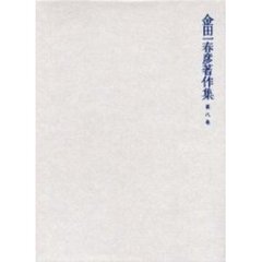 金田一春彦著作集　第８巻