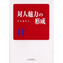 対人魅力の形成