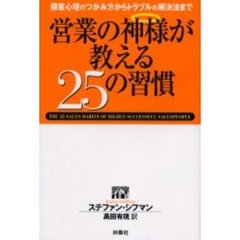 営業の神様が教える２５の習慣　顧客心理のつかみ方からトラブルの解決法まで