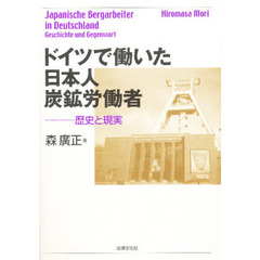 ドイツで働いた日本人炭鉱労働者　歴史と現実
