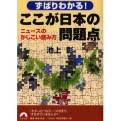 ずばりわかる！ここが日本の問題点　ニュースのかしこい読み方