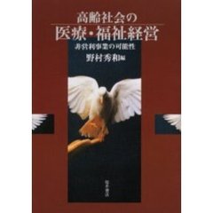 高齢社会の医療・福祉経営　非営利事業の可能性