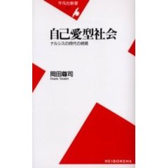 自己愛型社会　ナルシスの時代の終焉