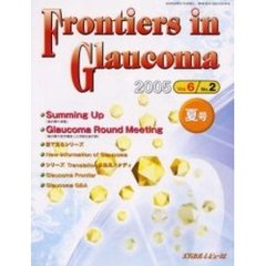 Ｆｒｏｎｔｉｅｒｓ　ｉｎ　Ｇｌａｕｃｏｍａ　Ｖｏｌ．６Ｎｏ．２（２００５．６）