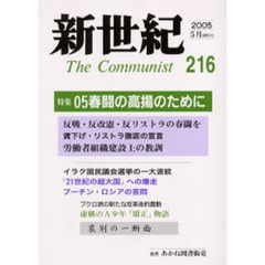 新世紀　Ｔｈｅ　ｃｏｍｍｕｎｉｓｔ　第２１６号（２００５－５月）　特集０５春闘の高揚のために