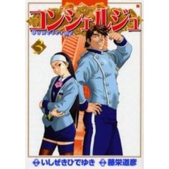 コンシェルジュ　　　３