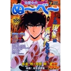 地獄先生ぬ～べ～　特選！超常現象編