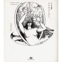 かがみのとびら　エッセイ詩集