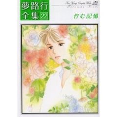 佇む記憶　夢路行全集　　２２