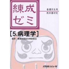 練成ゼミ　看護学生用教科書研究　５　病理学