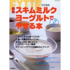 最新スキムミルクヨーグルトでやせる本　決定版