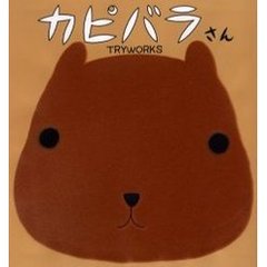 カピバラさん