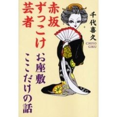 赤坂ずっこけ芸者　お座敷ここだけの話
