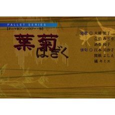 葉菊