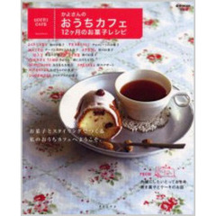かよさんのおうちカフェ１２ケ月のお菓子レシピ