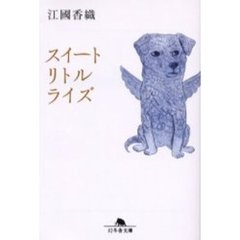 スイートリトルライズ