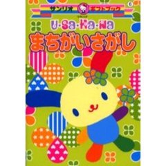 Ｕ・Ｓａ・Ｈａ・Ｎａまちがいさがし
