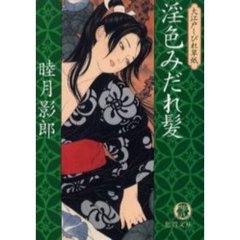淫色みだれ髪