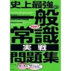 史上最強の一般常識実戦問題集　２００７年版