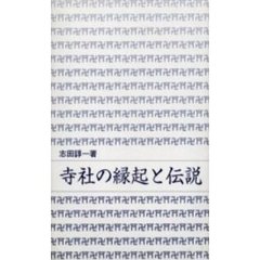 寺社の縁起と伝説