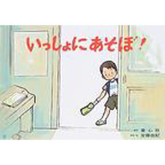 いっしょにあそぼ！