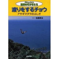 渡りをするチョウ　アサギマダラのふしぎ