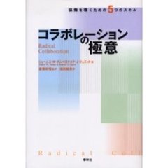 コラボレーションの極意　協働を導くための５つのスキル