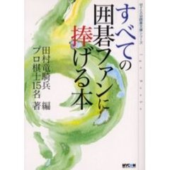すべての囲碁ファンに捧げる本
