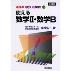 使える数学２・数学Ｂ　新課程