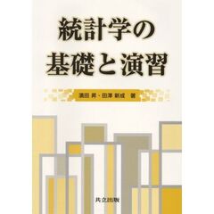 統計学の基礎と演習