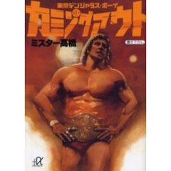 カミングアウト