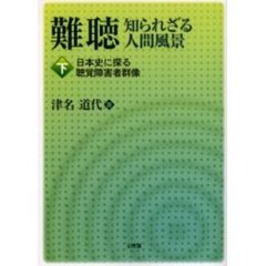難聴知られざる人間風景　下　日本史に探る聴覚障害者群像