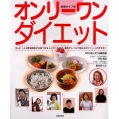 オンリーワン・ダイエット　肥満タイプ別