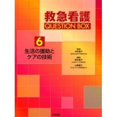 救急看護ＱＵＥＳＴＩＯＮ　ＢＯＸ　６　生活の援助とケアの技術