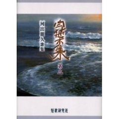 歌集　白葉集　　　２