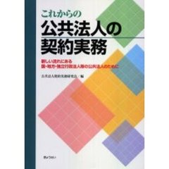 これからの公共法人の契約実務　新しい流れにある国・地方・独立行政法人等の公共法人のために
