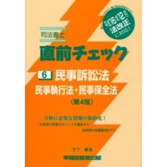 司法書士直前チェック　民事訴訟法・民事執行法・民事保全法　第４版