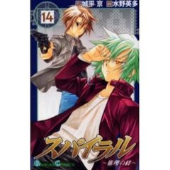 スパイラル～推理の絆～　１４