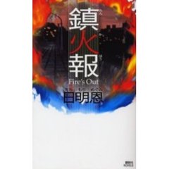 鎮火報　Ｆｉｒｅ’ｓ　ｏｕｔ