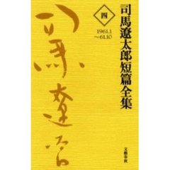 司馬遼太郎短篇全集　４　１９６１．１～６１．１０