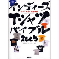 インディーズＴシャツバイブル　作って売る！完全網羅　２００５