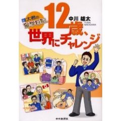 １２歳、世界にチャレンジ　雄太君の留学日記