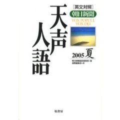 天声人語　２００５夏