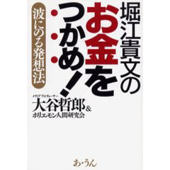 堀江貴文のお金をつかめ！　波にのる発想法