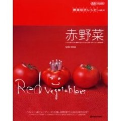 赤野菜　野菜引きレシピ　Ｖｏｌ．４